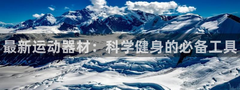 海南球速体育QsTY官网下载发展怎么样:最新运动器材:科学健