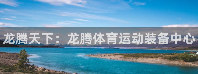 球速体育QsTY官网下载平台是正规平台吗安全吗:龙腾天下:龙